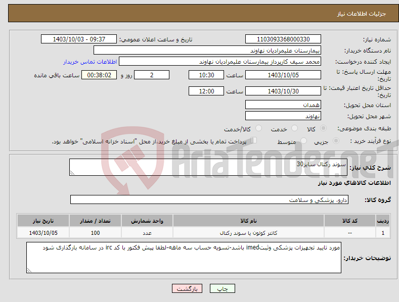 تصویر کوچک آگهی نیاز انتخاب تامین کننده-سوند رکتال سایز30