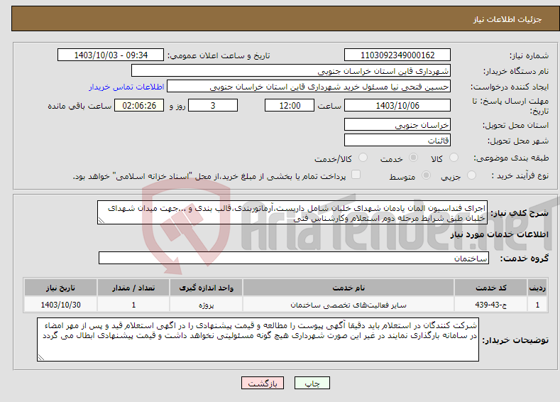تصویر کوچک آگهی نیاز انتخاب تامین کننده-اجرای فنداسیون المان یادمان شهدای خلبان شامل داربست،آرماتوربندی،قالب بندی و ...جهت میدان شهدای خلبان طبق شرایط مرحله دوم استعلام وکارشناس فنی 