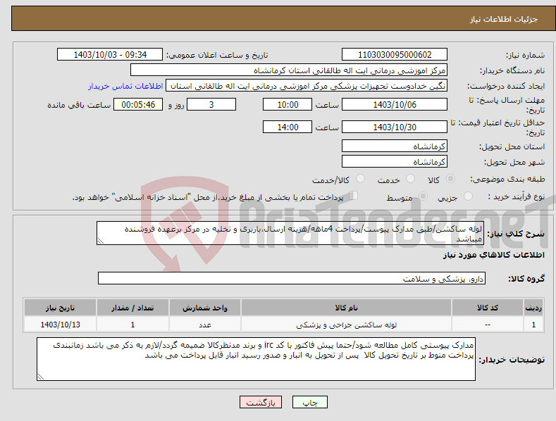 تصویر کوچک آگهی نیاز انتخاب تامین کننده-لوله ساکشن/طبق مدارک پیوست/پرداخت 4ماهه/هزینه ارسال،باربری و تخلیه در مرکز برعهده فروشنده میباشد