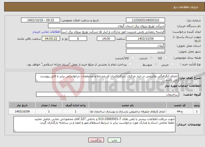 تصویر کوچک آگهی نیاز انتخاب تامین کننده-اجرای آبگرفتگی ولایروبی در انبار مرکزی شرکت/ایران کد مشابه و مشخصات درخواستی برابر با فایل پیوست می باشد.