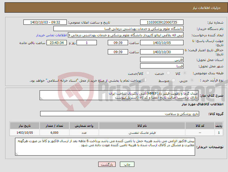 تصویر کوچک آگهی نیاز انتخاب تامین کننده-مبدل گرما و رطوبت فیلتر دار(HMEF) آنتی باکتریال ساخت ایران دارای برچسب اصالت تاریخ انقضا و کد irc (استریل)پیوست 