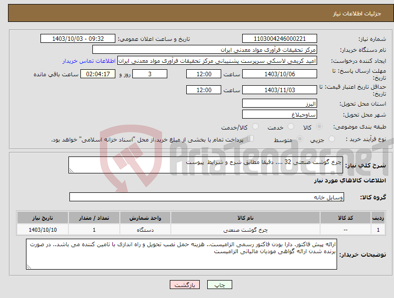 تصویر کوچک آگهی نیاز انتخاب تامین کننده-چرخ گوشت صنعتی 32 .... دقیقا مطابق شرح و شرایط پیوست