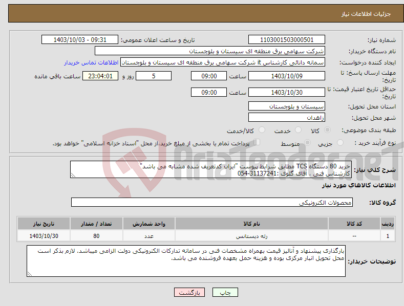 تصویر کوچک آگهی نیاز انتخاب تامین کننده-خرید 80 دستگاه TCS مطابق شرایط پیوست "ایران کدتعریف شده مشابه می باشد" کارشناس فنی ، آقای گلوی :31137241-054 