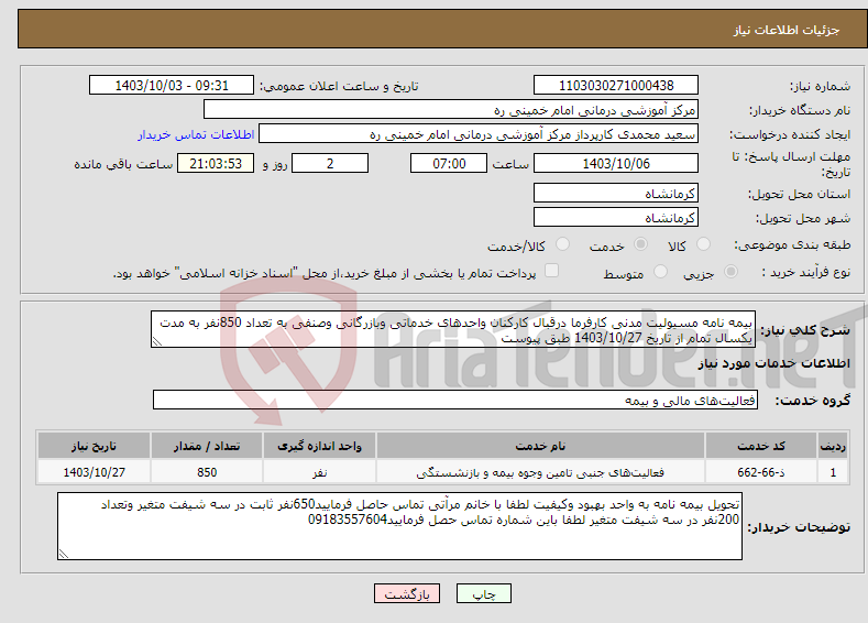 تصویر کوچک آگهی نیاز انتخاب تامین کننده-بیمه نامه مسیولیت مدنی کارفرما درقبال کارکنان واحدهای خدماتی وبازرگانی وصنفی به تعداد 850نفر به مدت یکسال تمام از تاریخ 1403/10/27 طبق پیوست