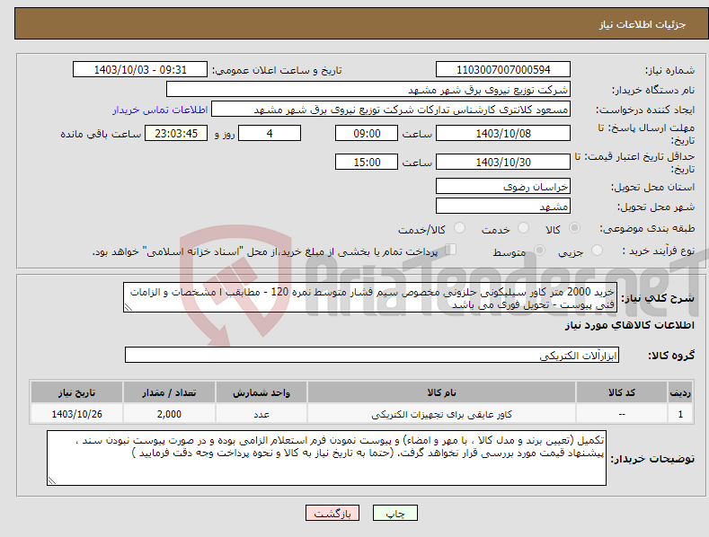 تصویر کوچک آگهی نیاز انتخاب تامین کننده-خرید 2000 متر کاور سیلیکونی حلزونی مخصوص سیم فشار متوسط نمره 120 - مطابقب ا مشخصات و الزامات فنی پیوست - تحویل فوری می باشد