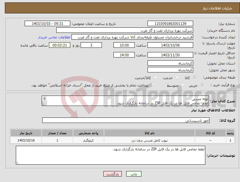 تصویر کوچک آگهی نیاز انتخاب تامین کننده-لوله مسی لطفا تمامی فایل ها در یک فایل ZIP در سامانه بارگزاری شود. مهر اصل -بابک- COPPER TUBE لوله مویی 