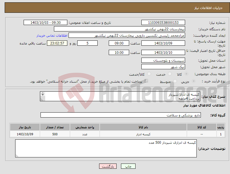 تصویر کوچک آگهی نیاز انتخاب تامین کننده-کیسه ی ادرار شیردار پرداخت 4ماهه هزینه ی حمل بار با فروشنده 09153453164