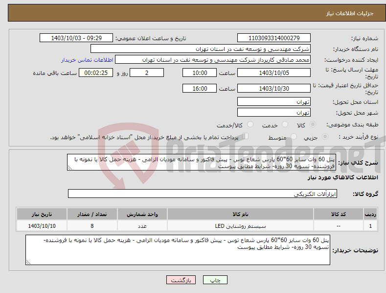 تصویر کوچک آگهی نیاز انتخاب تامین کننده-پنل 60 وات سایز 60*60 پارس شعاع توس - پیش فاکتور و سامانه مودیان الزامی - هزینه حمل کالا یا نمونه با فروشنده- تسویه 30 روزه- شرایط مطابق پیوست