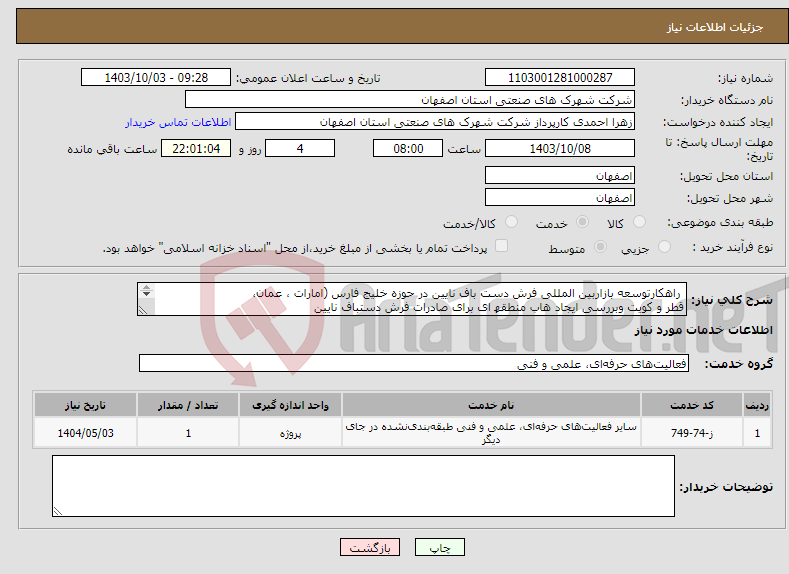 تصویر کوچک آگهی نیاز انتخاب تامین کننده- راهکارتوسعه بازاربین المللی فرش دست باف نایین در حوزه خلیج فارس (امارات ، عمان، قطر و کویت وبررسی ایجاد ھاب منطقھ ای برای صادرات فرش دستباف نایین )