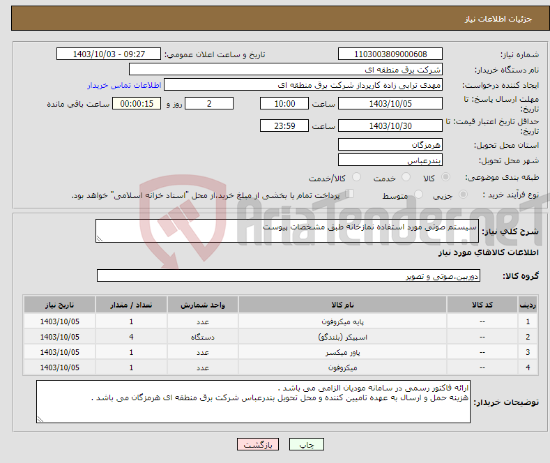 تصویر کوچک آگهی نیاز انتخاب تامین کننده-سیستم صوتی مورد استفاده نمازخانه طبق مشخصات پیوست