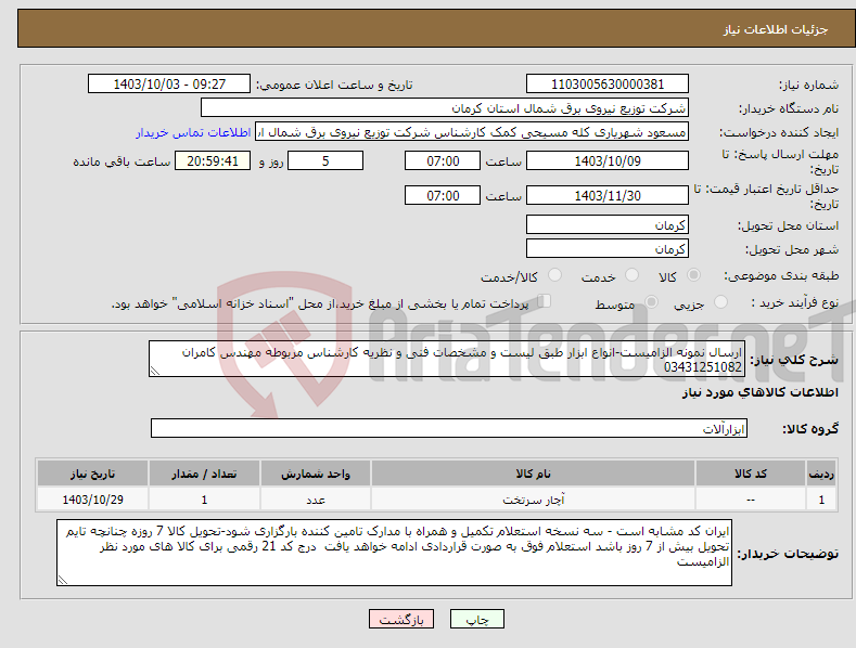 تصویر کوچک آگهی نیاز انتخاب تامین کننده-ارسال نمونه الزامیست-انواع ابزار طبق لیست و مشخصات فنی و نظریه کارشناس مربوطه مهندس کامران 03431251082