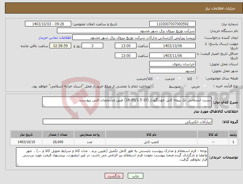 تصویر کوچک آگهی نیاز انتخاب تامین کننده-بست انشعابی تک پیچه کابل خودنگهدار (10-95/1.5-16) طبق مشخصات فنی پیوست.