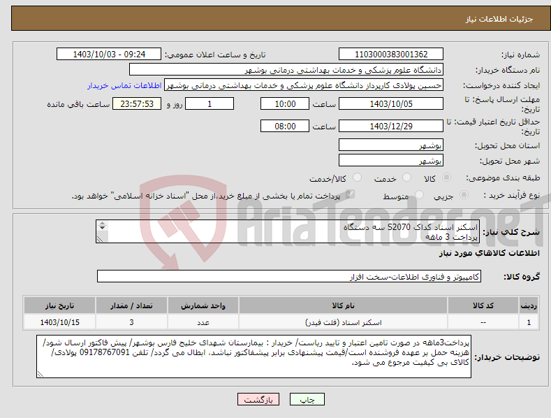 تصویر کوچک آگهی نیاز انتخاب تامین کننده-اسکنر اسناد کداک S2070 سه دستگاه پرداخت 3 ماهه 