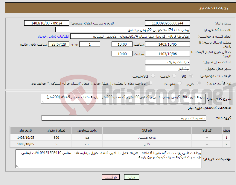 تصویر کوچک آگهی نیاز انتخاب تامین کننده-پارچه تترون 180 گرمی بیمارستانی رنگ آبی400متر رنگ سفید200متر - پارچه متقال ضخیم 5طاقه (200متر)