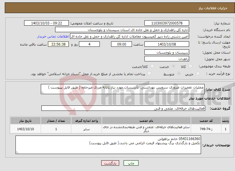 تصویر کوچک آگهی نیاز انتخاب تامین کننده-عملیات تعمیرات ضروری سرویس بهداشتی تأسیسات مورد نیاز پایانه مرزی میرجاوه ( طبق فایل پپیوست )