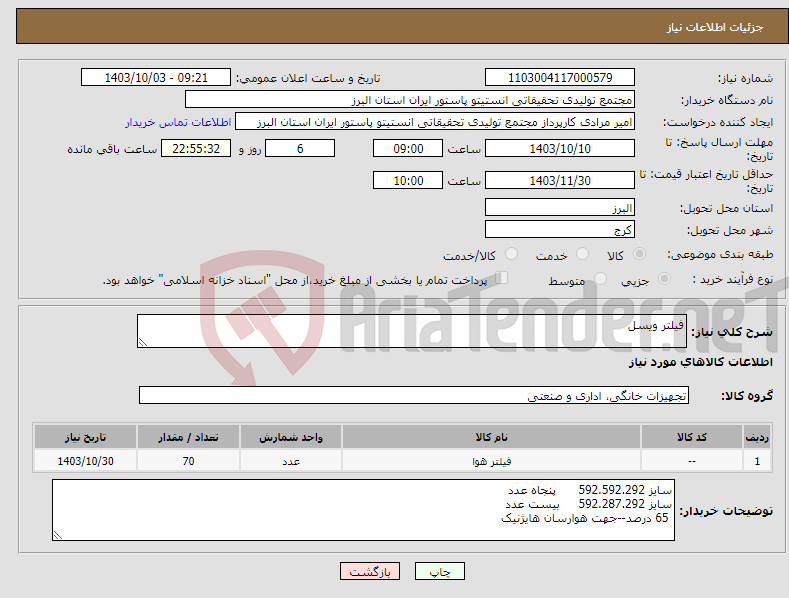 تصویر کوچک آگهی نیاز انتخاب تامین کننده-فیلتر ویسل 