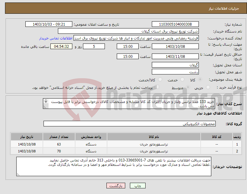 تصویر کوچک آگهی نیاز انتخاب تامین کننده-خرید 133 عدد ترانس ولتاژ و جریان//ایران کد کالا مشابه و مشخصات کالای درخواستی برابر با فایل پیوست می باشد. 