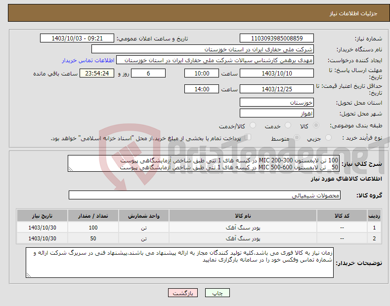 تصویر کوچک آگهی نیاز انتخاب تامین کننده-100 تن لایمستون 300-200 MIC در کیسه های 1 تنی طبق شاخص آزمایشگاهی پیوست 50 تن لایمستون 600-500 MIC در کیسه های 1 تنی طبق شاخص آزمایشگاهی پیوست