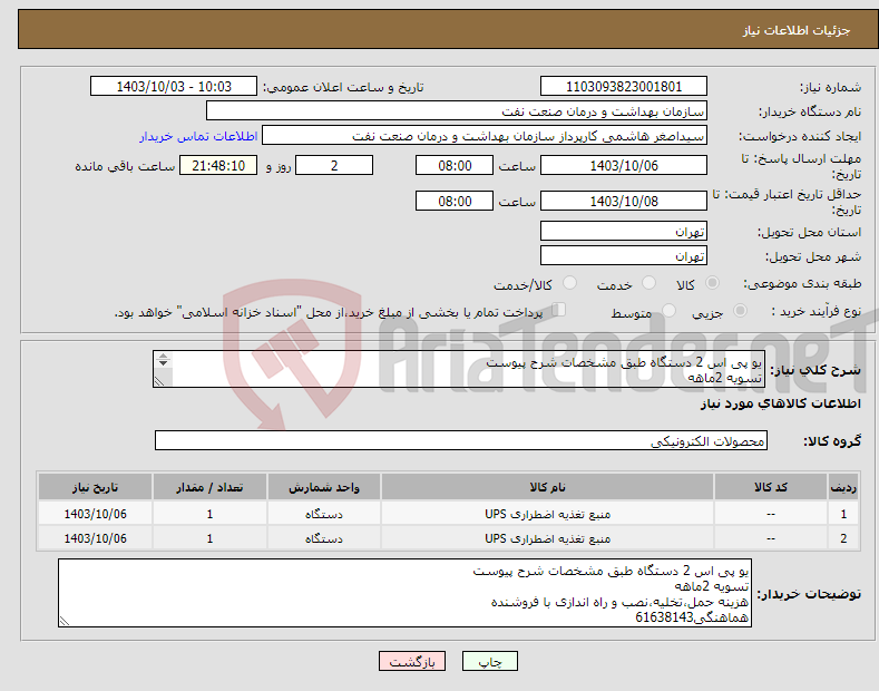 تصویر کوچک آگهی نیاز انتخاب تامین کننده-یو پی اس 2 دستگاه طبق مشخصات شرح پیوست تسویه 2ماهه هزینه حمل،تخلیه،نصب و راه اندازی با فروشنده هماهنگی61638143