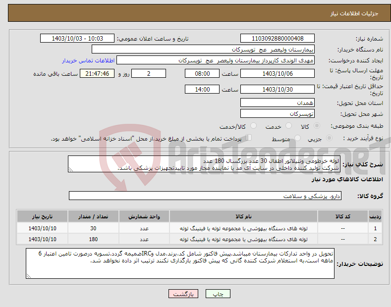 تصویر کوچک آگهی نیاز انتخاب تامین کننده-لوله خرطومی ونتیلاتور اطفال 30 عدد بزرگسال 180 عدد شرکت تولید کننده داخلی در سایت آی مد یا نماینده مجاز مورد تاییدتجهیزات پزشکی باشد.