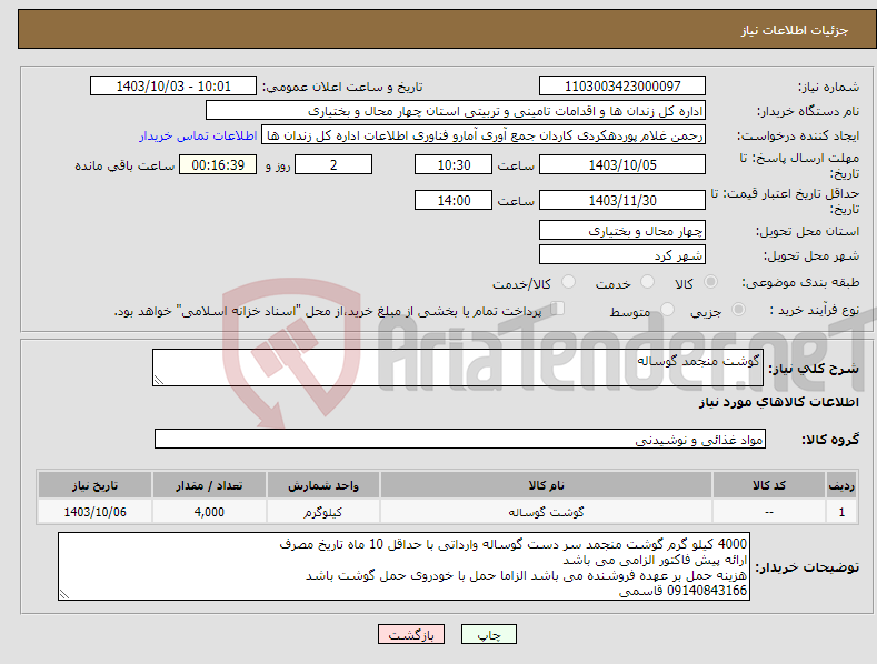 تصویر کوچک آگهی نیاز انتخاب تامین کننده-گوشت منجمد گوساله