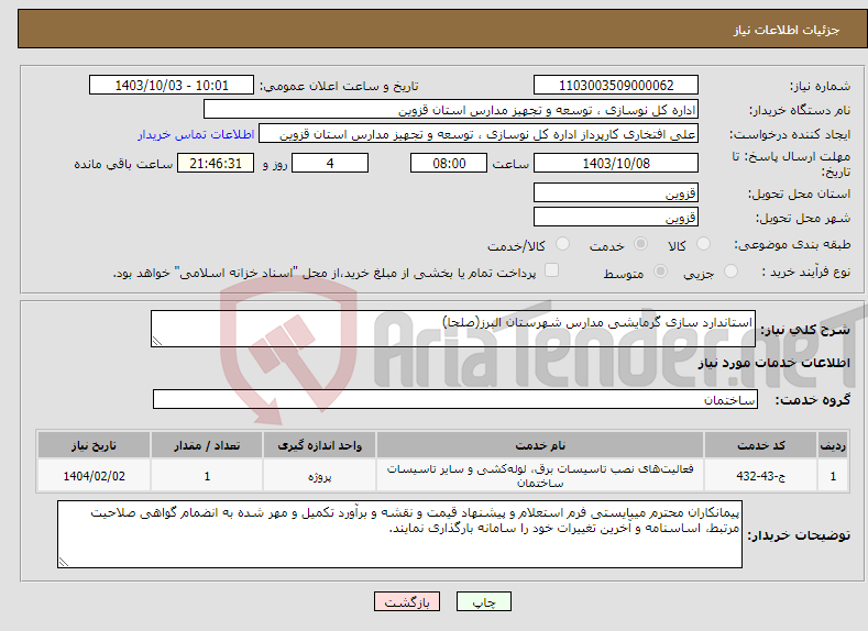 تصویر کوچک آگهی نیاز انتخاب تامین کننده-استاندارد سازی گرمایشی مدارس شهرستان البرز(صلحا) 