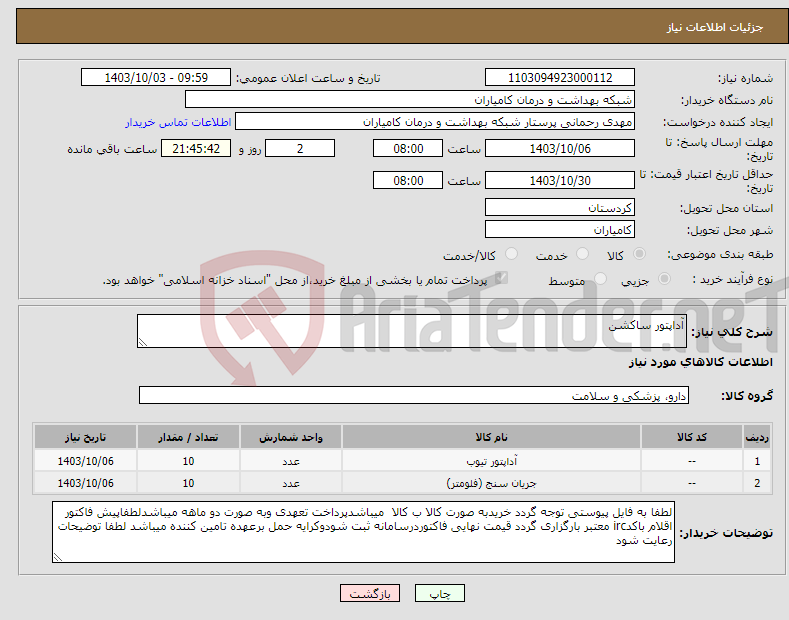 تصویر کوچک آگهی نیاز انتخاب تامین کننده-آداپتور ساکشن