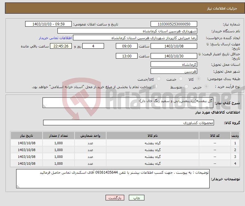 تصویر کوچک آگهی نیاز انتخاب تامین کننده-گل بنفشه(زرد,بنفش,آبی و سفید رنگ خال دار)-