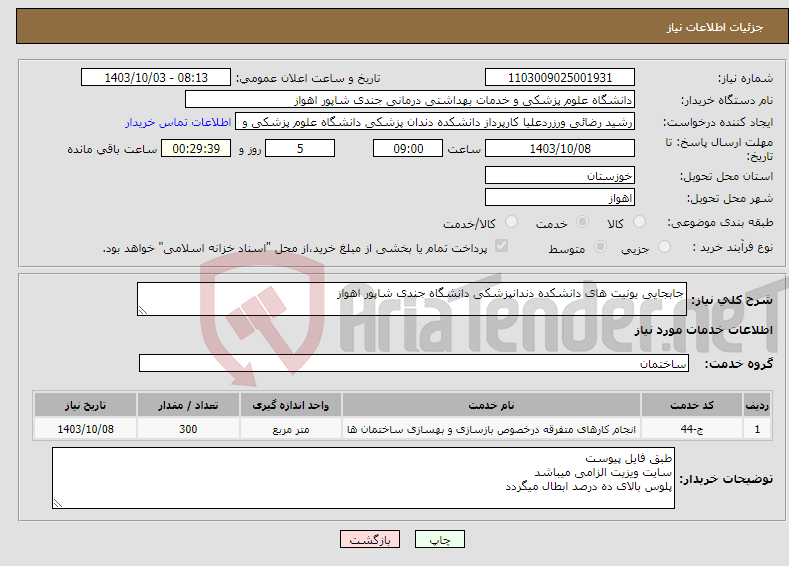 تصویر کوچک آگهی نیاز انتخاب تامین کننده-جابجایی یونیت های دانشکده دندانپزشکی دانشگاه جندی شاپور اهواز