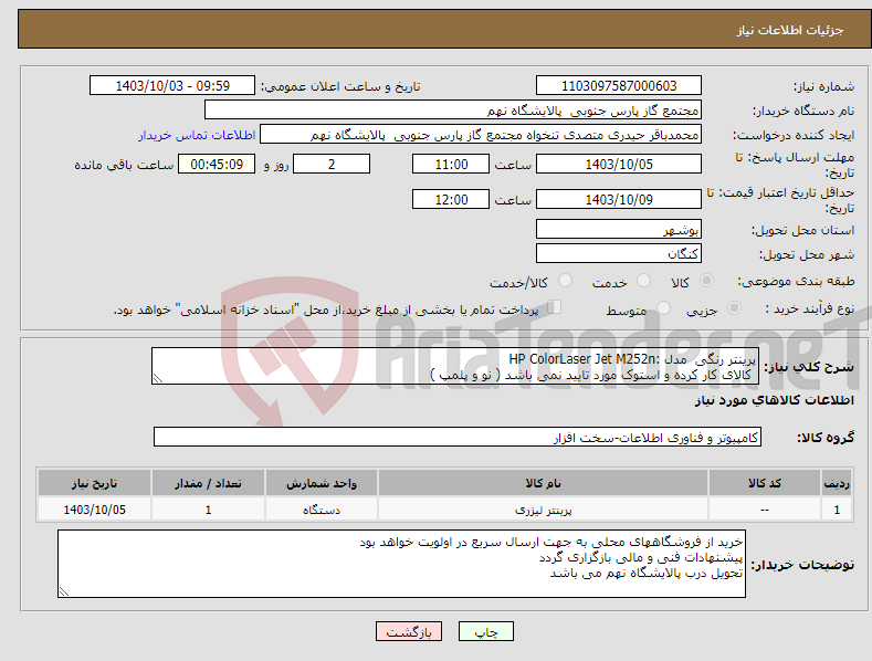تصویر کوچک آگهی نیاز انتخاب تامین کننده-پرینتر رنگی مدل :HP ColorLaser Jet M252n کالای کار کرده و استوک مورد تایید نمی باشد ( نو و پلمپ )