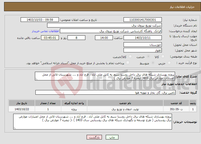 تصویر کوچک آگهی نیاز انتخاب تامین کننده-پروژه بهسازی شبکه های برق داخل روستا سیم به کابل علی آباد ، فرج آباد و .... شهرستان لالی از محل اعتبارات عوارض برق 403( تبصره 7 عوارض برق ) 