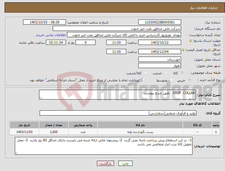 تصویر کوچک آگهی نیاز انتخاب تامین کننده-STOP COLLAR طیق شرح پیوست 