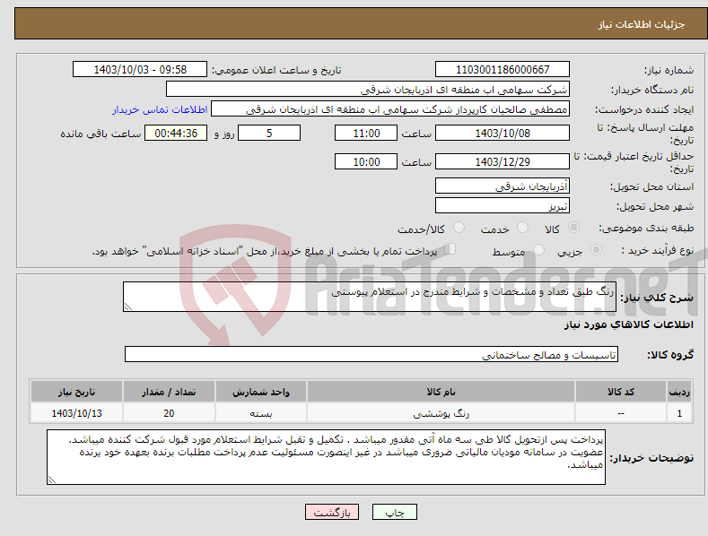 تصویر کوچک آگهی نیاز انتخاب تامین کننده-رنگ طبق تعداد و مشخصات و شرایط مندرج در استعلام پیوستی