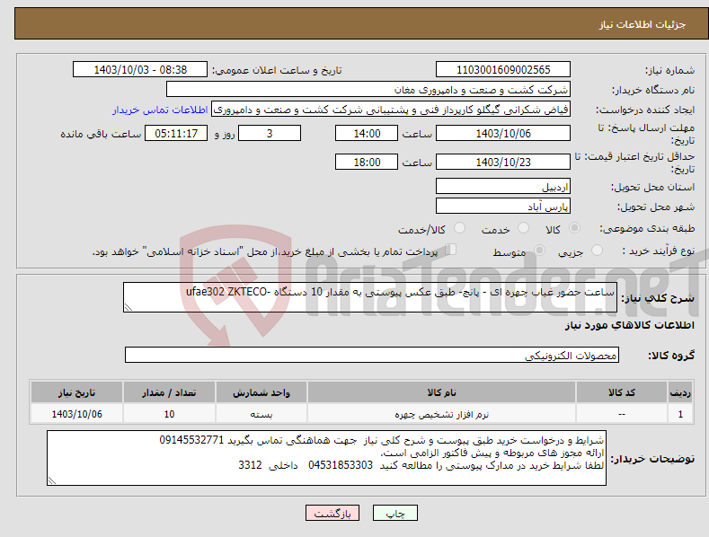 تصویر کوچک آگهی نیاز انتخاب تامین کننده-ساعت حضور غیاب چهره ای - پانچ- طبق عکس پیوستی به مقدار 10 دستگاه -ufae302 ZKTECO