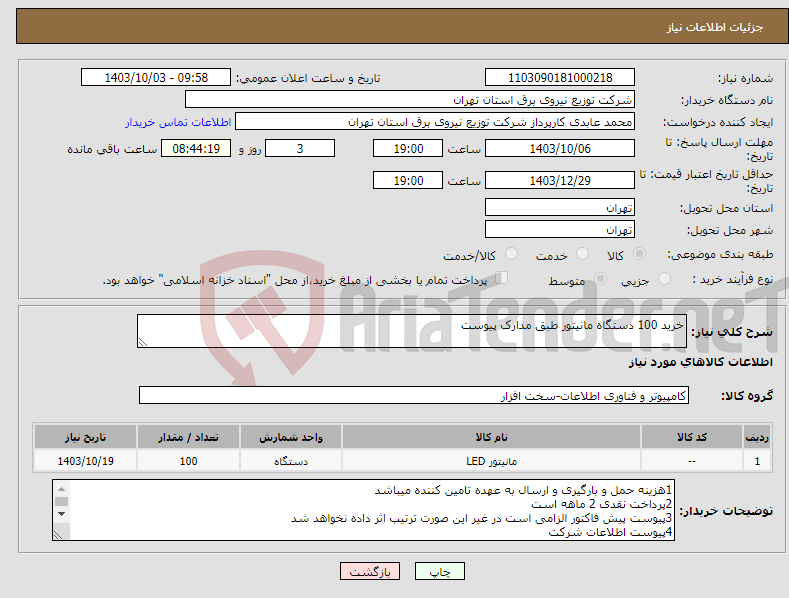 تصویر کوچک آگهی نیاز انتخاب تامین کننده-خرید 100 دستگاه مانیتور طبق مدارک پیوست
