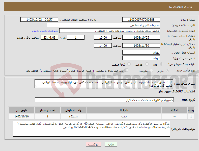 تصویر کوچک آگهی نیاز انتخاب تامین کننده- تبلت طبق مشخصات پیوست( در صورت وجود مدل ایرانی با مشخصات فنی مورد نیاز پیوست، مدل ایرانی قیمت گذاری گردد)