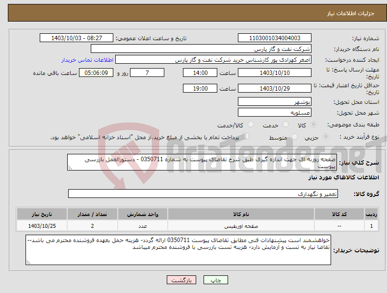 تصویر کوچک آگهی نیاز انتخاب تامین کننده-صفحه روزنه ای جهت اندازه گیری طبق شرح تقاضای پیوست به شماره 0350711 - دستورالعمل بازرسی پیوست