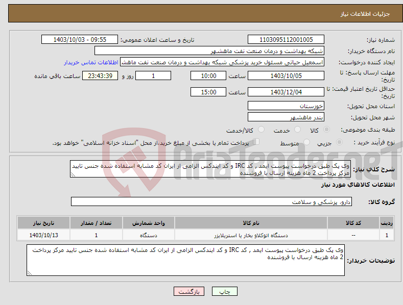 تصویر کوچک آگهی نیاز انتخاب تامین کننده-وی پک طبق درخواست پیوست ایمد , کد IRC و کد ایندکس الزامی از ایران کد مشابه استفاده شده جنس تایید مرکز پرداخت 2 ماه هزینه ارسال با فروشنده