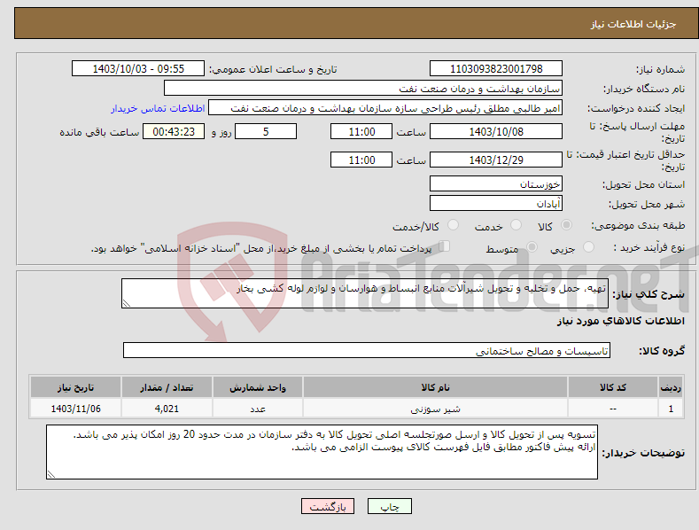 تصویر کوچک آگهی نیاز انتخاب تامین کننده-تهیه، حمل و تخلیه و تحویل شیرآلات منابع انبساط و هوارسان و لوازم لوله کشی بخار