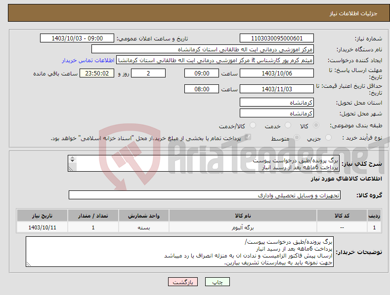 تصویر کوچک آگهی نیاز انتخاب تامین کننده-برگ پرونده/طبق درخواست پیوست پرداخت 6ماهه بعد از رسید انبار ارسال پیش فاکتور الزامیست و ندادن ان به منزله انصراف یا رد میباشد