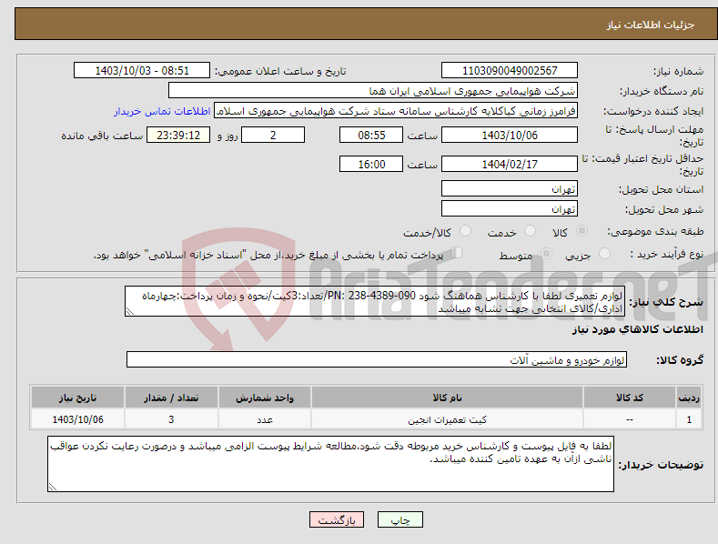 تصویر کوچک آگهی نیاز انتخاب تامین کننده-لوازم تعمیری لطفا با کارشناس هماهنگ شود PN: 238-4389-090/تعداد:3کیت/نحوه و زمان پرداخت:چهارماه اداری/کالای انتخابی جهت تشابه میباشد