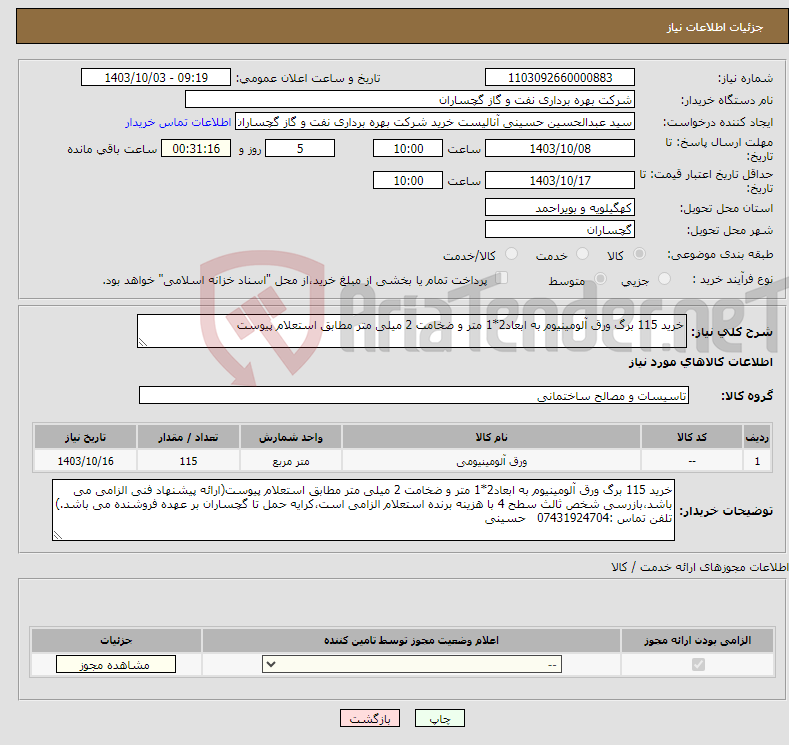 تصویر کوچک آگهی نیاز انتخاب تامین کننده-خرید 115 برگ ورق آلومینیوم به ابعاد2*1 متر و ضخامت 2 میلی متر مطابق استعلام پیوست