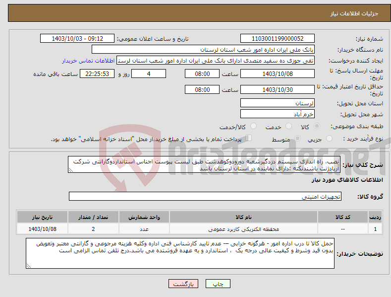 تصویر کوچک آگهی نیاز انتخاب تامین کننده-نصب، راه اندازی سیستم دزدگیرشعبه دورودوکوهدشت طبق لیست پیوست اجناس استانداردوگارانتی شرکت آریادژنت باشندنکته :دارای نماینده در استان لرستان باشد