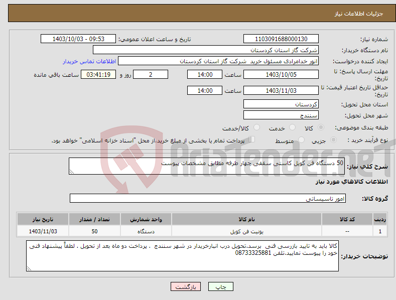 تصویر کوچک آگهی نیاز انتخاب تامین کننده-50 دستگاه فن کویل کاستی سقفی چهار طرفه مطابق مشخصات پیوست