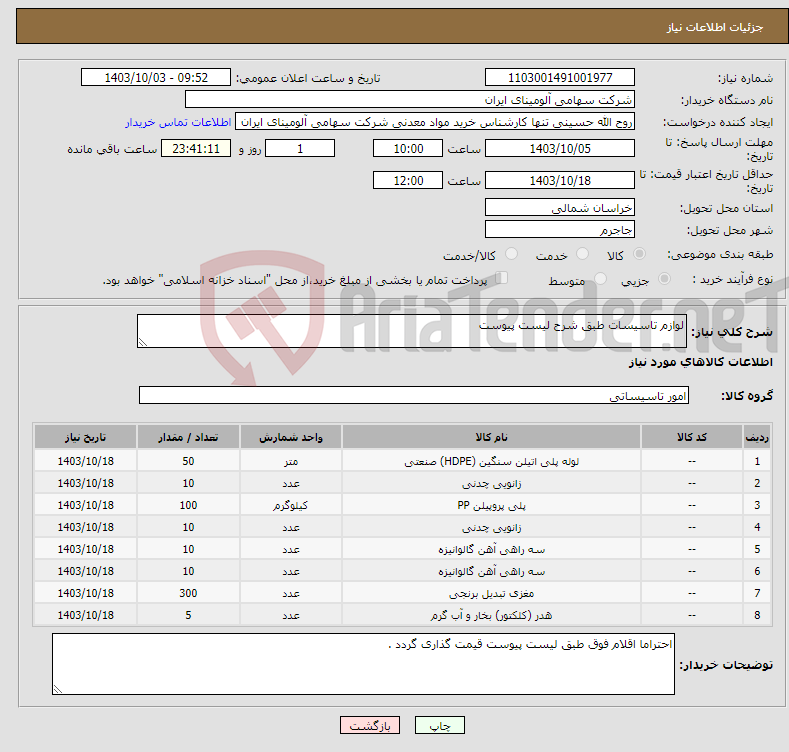 تصویر کوچک آگهی نیاز انتخاب تامین کننده-لوازم تاسیسات طبق شرح لیست پیوست