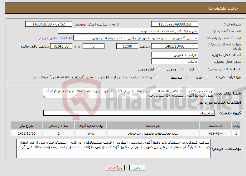 تصویر کوچک آگهی نیاز انتخاب تامین کننده-اجرای دیوارکشی با هبلکس 10 سانت و آجر سفال با عرض 20 سانت و ...جهت واحد های تجاری بلوار فرهنگ طبق شرایط آگهی استعلام وکارشناس فنی 