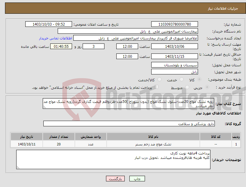 تصویر کوچک آگهی نیاز انتخاب تامین کننده-رویه تشک مواج 20عدد-سلول تشک مواج (بدون سوراخ )50عدد-هردوقلم قیمت گذاری گردد(رویه تشک مواج مد نظر میباشد 