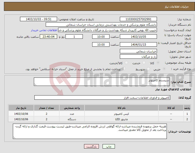 تصویر کوچک آگهی نیاز انتخاب تامین کننده-سیستم کامپیوتر