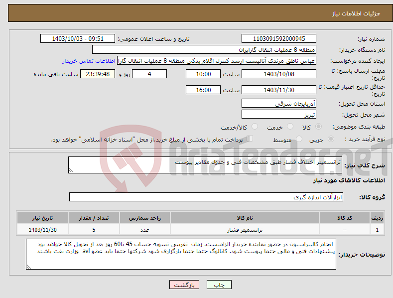 تصویر کوچک آگهی نیاز انتخاب تامین کننده-ترانسمیتر اختلاف فشار طبق مشخصات فنی و جدول مقادیر پیوست