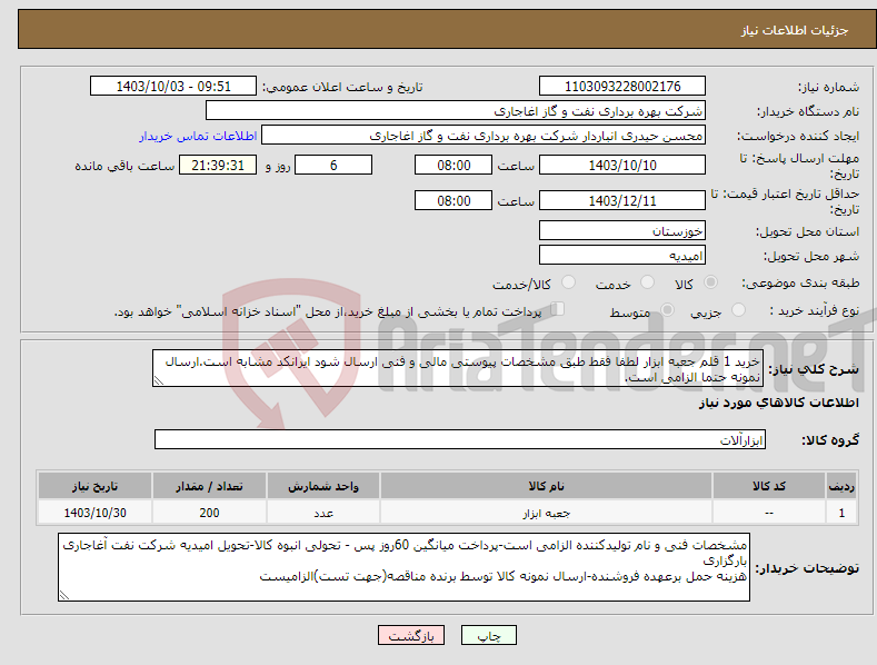 تصویر کوچک آگهی نیاز انتخاب تامین کننده-خرید 1 قلم جعبه ابزار لطفا فقط طبق مشخصات پیوستی مالی و فنی ارسال شود ایرانکد مشابه است.ارسال نمونه حتما الزامی است.